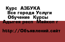  Курс “АЗБУКА“ Online - Все города Услуги » Обучение. Курсы   . Адыгея респ.,Майкоп г.